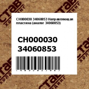 CH000030 34060853 Направляющая пластина (аналог 34060853)