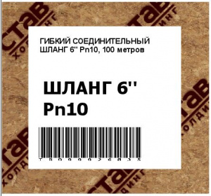 ГИБКИЙ СОЕДИНИТЕЛЬНЫЙ ШЛАНГ 6'' Pn10, 100 метров