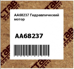 AA68237 Гидравлический  мотор