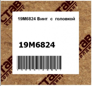 19M6824 Винт  с  головкой