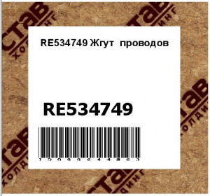 RE534749 Жгут  проводов