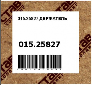 015.25827 ДЕРЖАТЕЛЬ