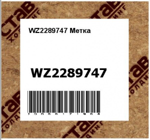 WZ2289747 Метка