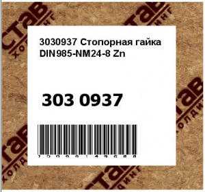 3030937 Стопорная гайка DIN985-NM24-8 Zn