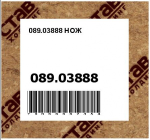 089.03888 НОЖ