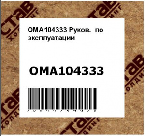 OMA104333 Руков.  по  эксплуатации