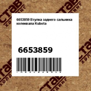 6653859 Втулка заднего сальника коленвала Kubota