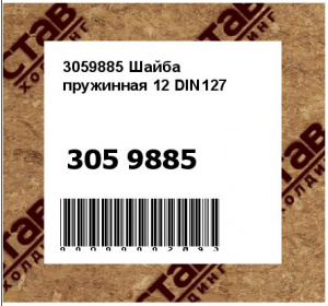 3059885 Шайба пружинная 12 DIN127