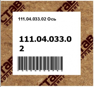 111.04.033.02 Ось