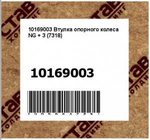 10169003 Втулка опорного колеса NG + 3 (7318)
