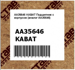 AA35646 KABAT Подшипник с корпусом (аналог AA35646)