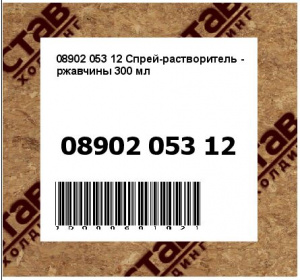 Спрей-растворитель - ржавчины 300 мл