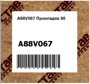 A88V067 Прокладка 90