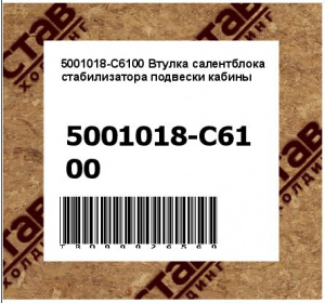 5001018-C6100 Втулка салентблока стабилизатора подвески кабины