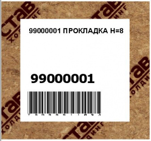 99000001 ПРОКЛАДКА Н=8