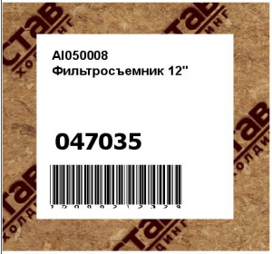 AI050008 Фильтросъемник 12"
