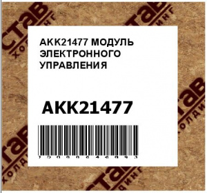 AKK21477 МОДУЛЬ ЭЛЕКТРОННОГО УПРАВЛЕНИЯ