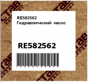 RE582562 Гидравлический  насос