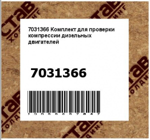 Комплект для проверки компрессии дизельных двигателей