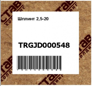 Шплинт 2,5-20