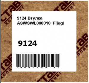 Втулка ASWSWL000010 Fliegl