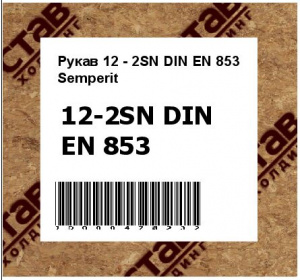 Рукав 12 - 2SN DIN EN 853 Semperit