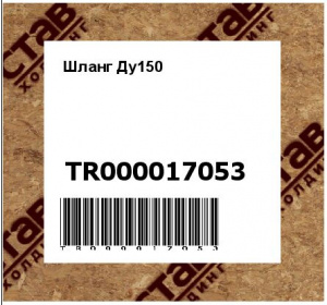 Шланг Ду150