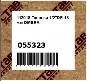 112018 Головка 1/2"DR 18 мм OMBRA