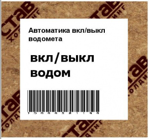 Автоматика вкл/выкл водомета