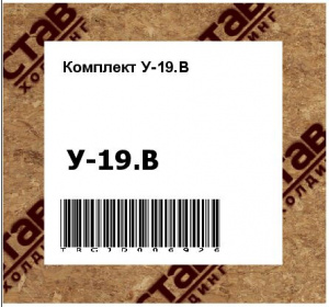 Комплект У-19.В
