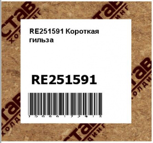 RE251591 Короткая  гильза