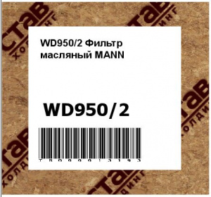 WD950/2 Фильтр масляный MANN