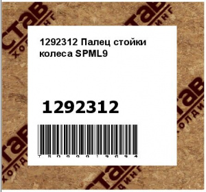 1292312 Палец стойки колеса SPML9