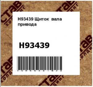 Щиток вала привода