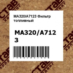 MA320/A7123 Фильтр топливный
