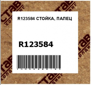 R123584 СТОЙКА, ПАЛЕЦ