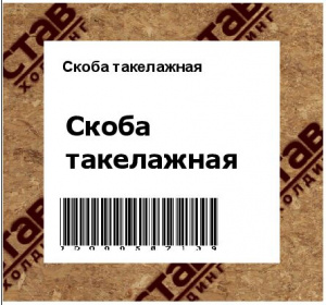 Скоба такелажная