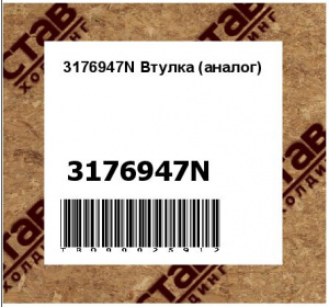 3176947N Втулка (аналог)