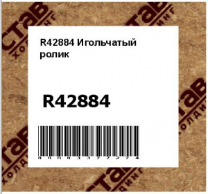 R42884 Игольчатый  ролик