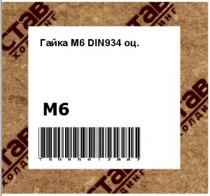 Гайка М6 DIN934 оц.