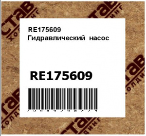 RE175609 Гидравлический  насос