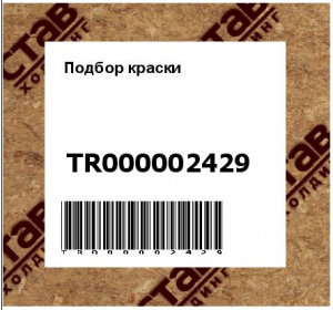 Подбор краски