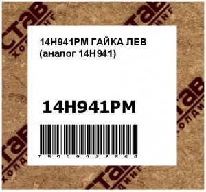 14H941PM ГАЙКА ЛЕВ (аналог 14H941)