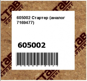 605002 Стартер (аналог 7169477)