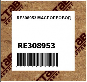 RE308953 МАСЛОПРОВОД