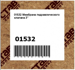 01532 Мембрана гидравлического клапана 3"