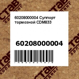 60208000004 Суппорт тормозной CDM833