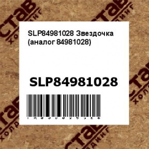 SLP84981028 Звездочка  (аналог 84981028)