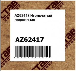 AZ62417 Игольчатый  подшипник