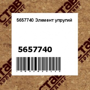 5657740 Элемент упругий